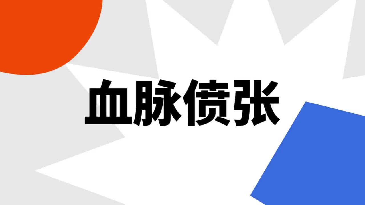 血脉偾张(汉语成语)_搜狗百科