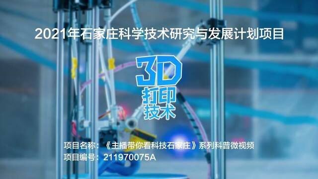 3D打印技术!#3d打印 #科普一下 #寻找1000位科普达人