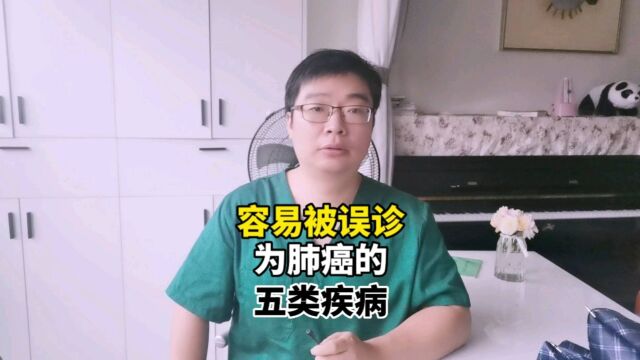 最容易被误诊为肺癌的五大疾病,其中一个罕见,一个常见