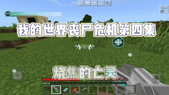 我的世界丧尸危机【四】烧焦的亡灵#MC##我的世界#