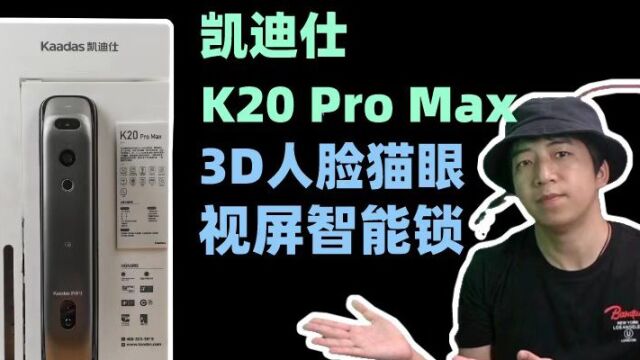 智能门锁实不实用、安不安全,这期视频我们来凯迪仕K20 Pro Max 3D人脸猫眼视屏智能锁的使用感受...