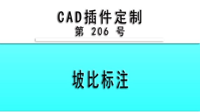 小懒人CAD插件:206坡比标注CAD插件CASS插件CAD快捷命令