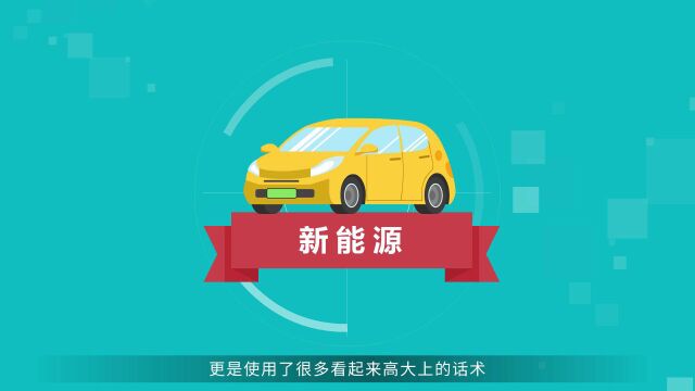 买新能源车最应该看重的配置是什么?选自《新能源汽车小知识》