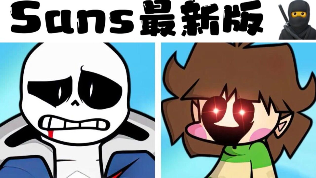 fnf周五夜放克:超优质模组sans,令人发颤的家伙!最新版_腾讯视频
