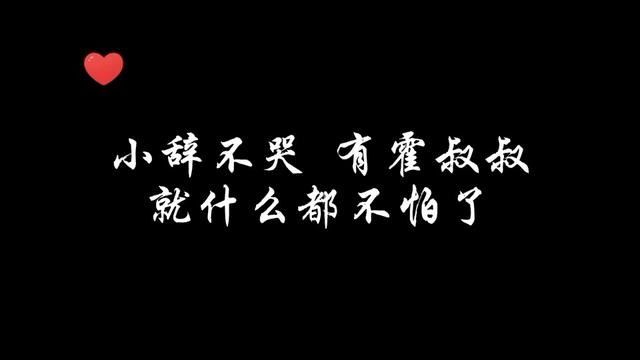 霍叔叔对小辞宠爱,对小辞妈妈用心,让小辞拥有无限的安全感,这一世,一切都还来得及,一切都在慢慢变好... #漫播 #广播剧