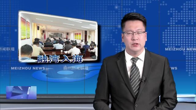 王晖到蕉岭县调研:坚定信心乘势而上 谋划推进“融湾入海”各项工作