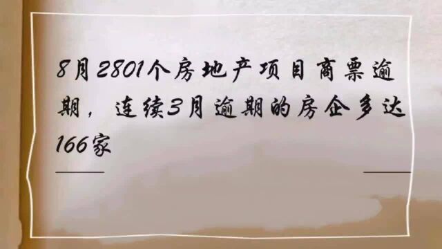 8月,2801个房地产项目商票逾期,连续3月逾期的房企多达166家