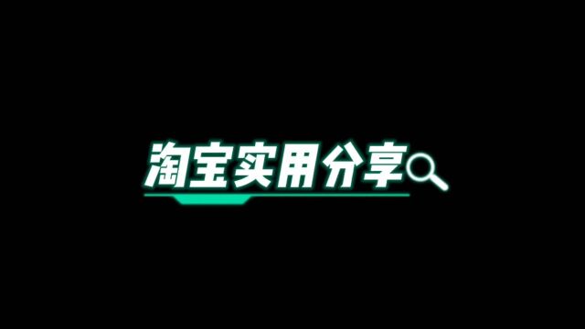 淘宝有哪些地方值得我们去参与使用,最后一个保护隐私的功能你们开启了吗