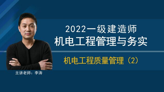 71「2022一级建造师机电实务」机电工程质量管理(2)