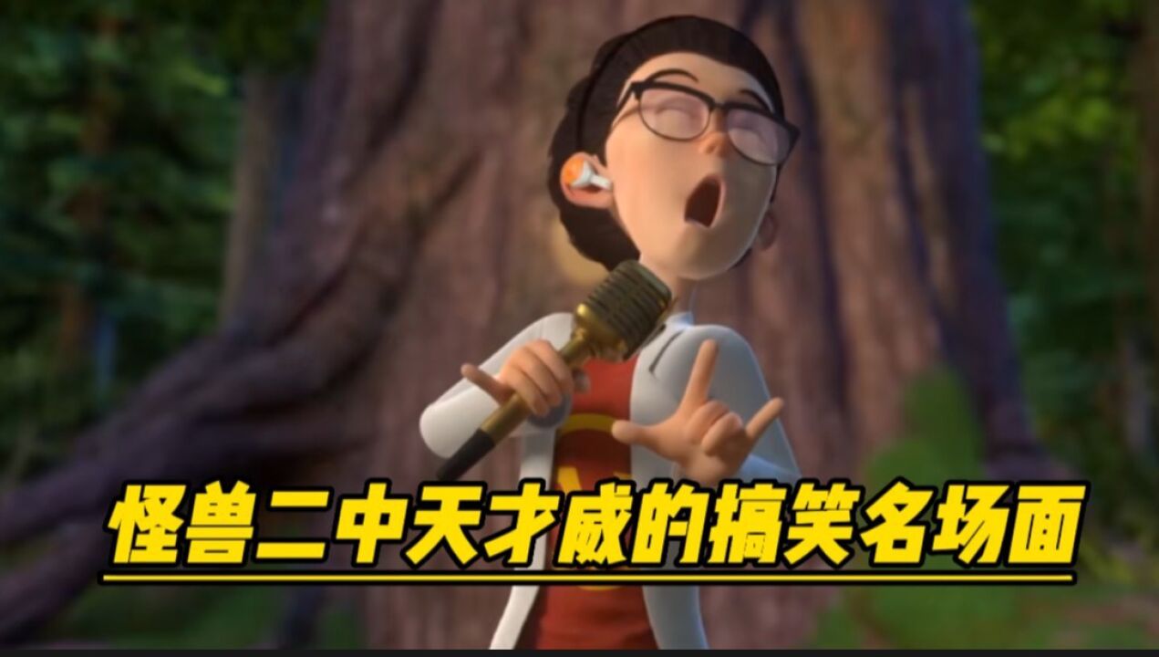 熊出没怪兽计划二中天才威的搞笑名场面,你能忍到第几个不笑?_高清1080P在线观看平台_腾讯视频