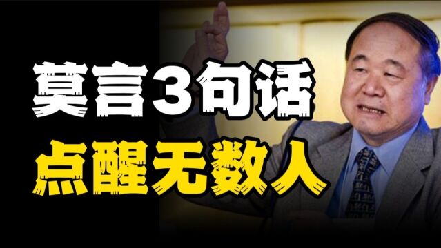 莫言精辟的3句话,真正看懂的人都能活得更加通透!