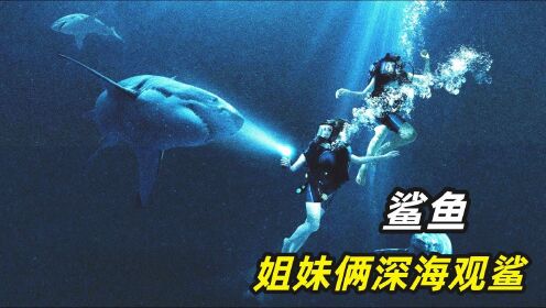 经典高分惊悚电影推荐：姐妹俩深海观鯊，不料发生意外被困海底，惨遭鯊鱼疯狂袭击