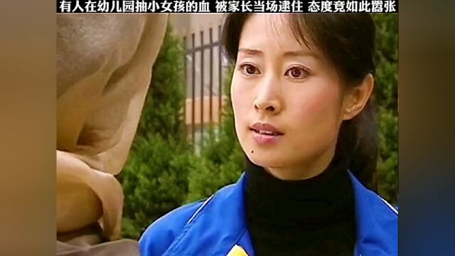 幼儿园女孩无故被抽血,被家长抓到,态度竟还如此嚣张?