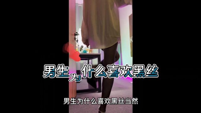 男生为什么喜欢黑丝?