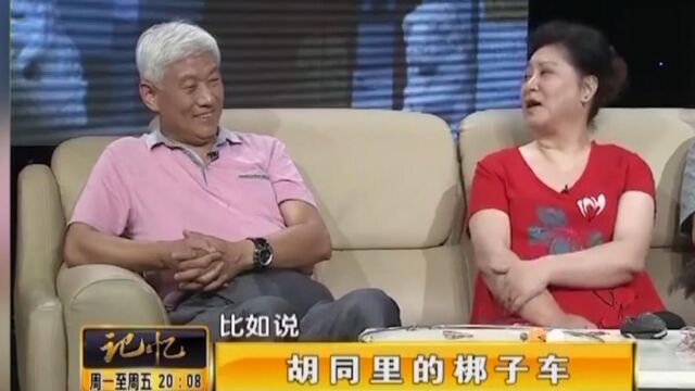 胡同里的梆子车:演员方子春讲述,小时候在胡同里的记忆