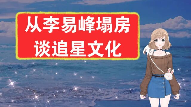 从李易峰塌房谈追星文化