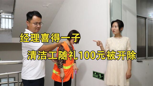 经理喜得一子,清洁工因随礼100元而被开除,当遇到董事长精彩了