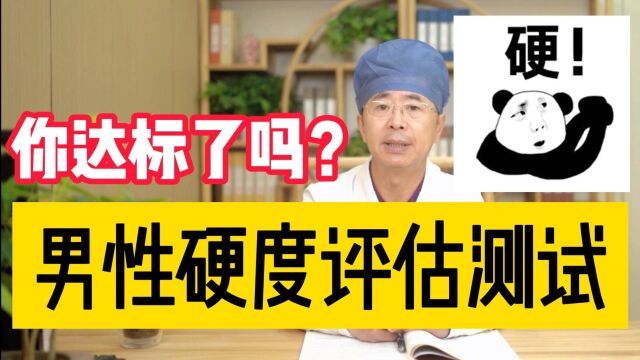 男性丁丁硬度一共分为等级“四级”,你在哪一级呢?