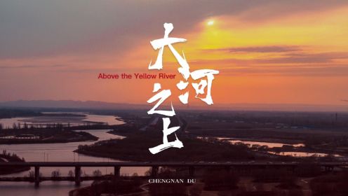 大河之上·Above the Yellow River