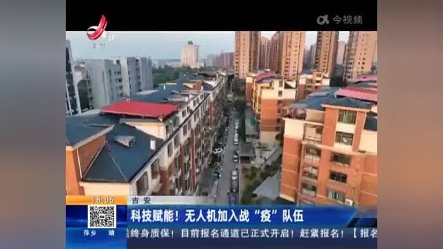 吉安:科技赋能!无人机加入战“疫”队伍