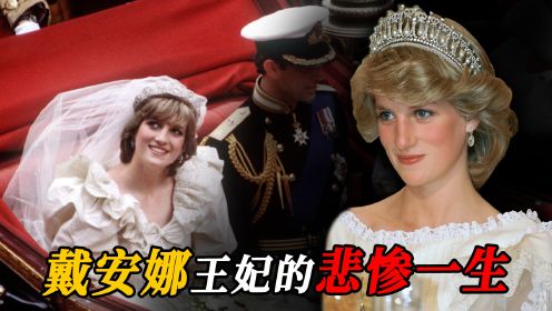 戴安娜王妃的悲惨人生：20岁嫁给英国国王，36岁和男友命丧法国