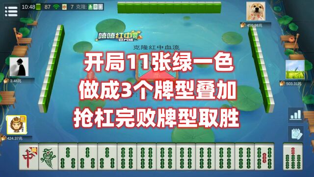 麻将:开局11张绿一色,做成3个牌型叠加,抢杠完败牌型取胜晋级天尊场