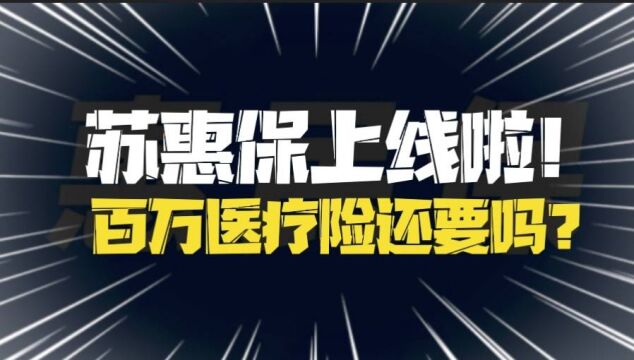 福利!苏惠保上线啦!之前买的百万医疗险要退吗?该怎么选?