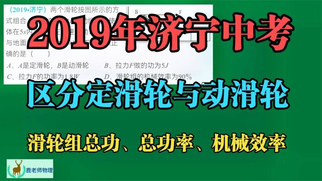 2019年济宁中考:区分定滑轮与动滑轮及水平方向滑轮组常规计算