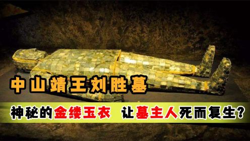 刘备先祖中山靖王刘胜陵墓，陪葬品数量惊人，2000多年没被盗过