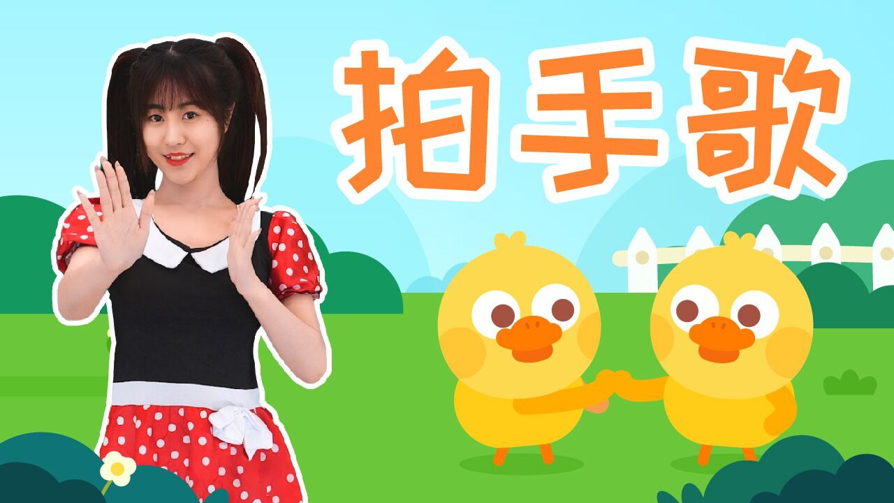儿歌多多儿歌舞蹈,拍手歌,快乐宝宝拍拍手,听儿歌跳律动舞蹈_高清1080P在线观看平台_腾讯视频