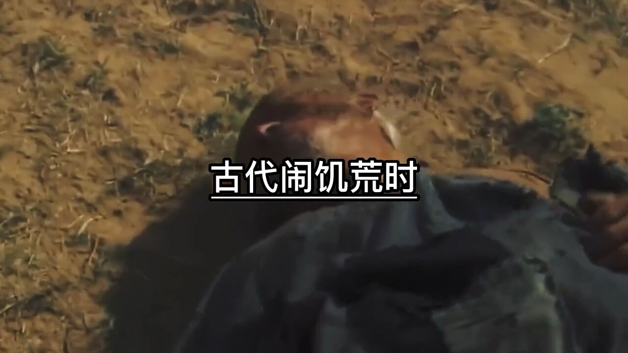 为何古代闹饥荒时,古人宁可啃树皮,也不下河捕鱼,是河里不干净吗?原因令人深思!