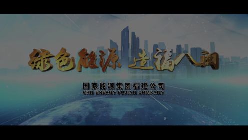 国家能源集团福建省公司2021年宣传片