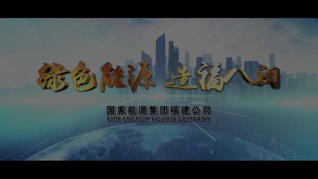 国家能源集团福建省公司2021年宣传片