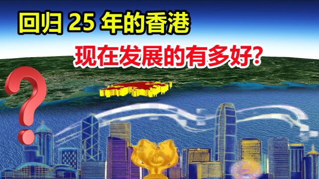 背靠祖国大陆,成就香港繁荣,回归25年的香港发展的有多好?