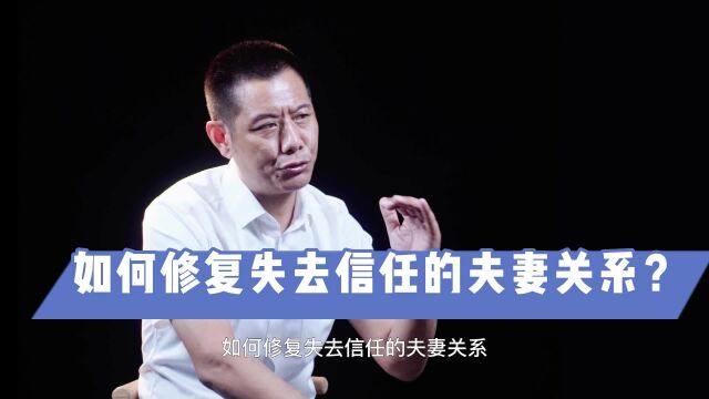 瑜峰:如何修复失去信任的夫妻关系?