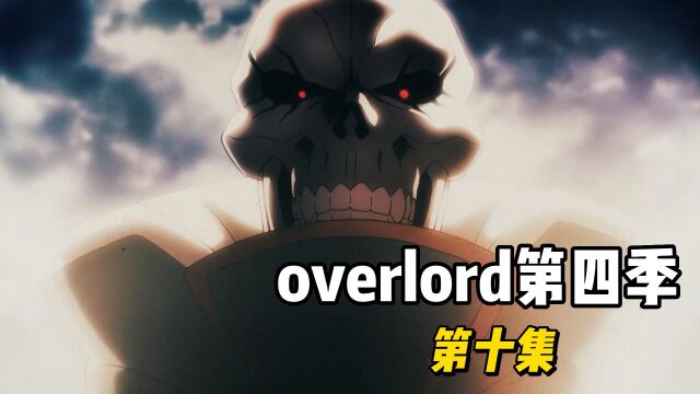 overlord第四季,灭国之战即将打响,下一集应该爆发了