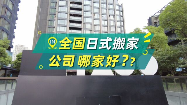 全国日式搬家公司哪家好?