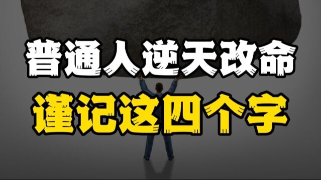 普通人要如何才能改变命运?谨记这四个字,改变命运指日可待