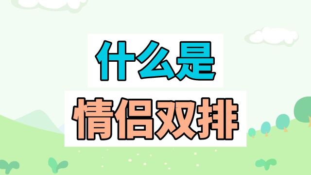 什么是情侣“双排”?