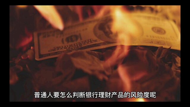 普通人怎么判断银行理财产品的风险?