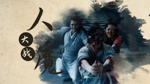 《乌龙院》驱魔人超燃封魔,人魔大战拉开序幕!