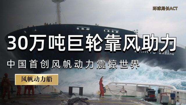 30万吨巨轮靠风助力?打破西方质疑,中国首创风帆动力船震惊世界