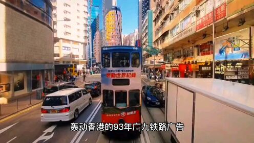 1993年香港广九铁路广告事件之谜。