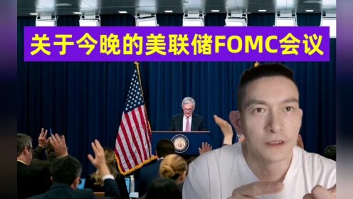 关于今晚的美联储FOMC会议