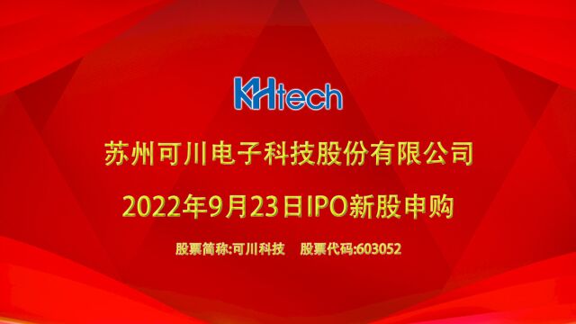 可川科技:9月23日上交所主板IPO新股申购