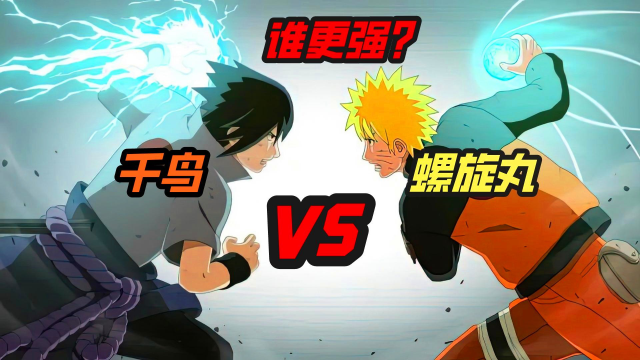 《火影忍者》佐助的千鸟,对比鸣人的螺旋丸,谁更厉害呢?