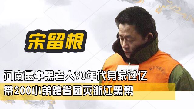 河南最牛黑老大90年代身家过亿,带200小弟跨省团灭浙江黑帮,称霸郑州20年无人敢惹