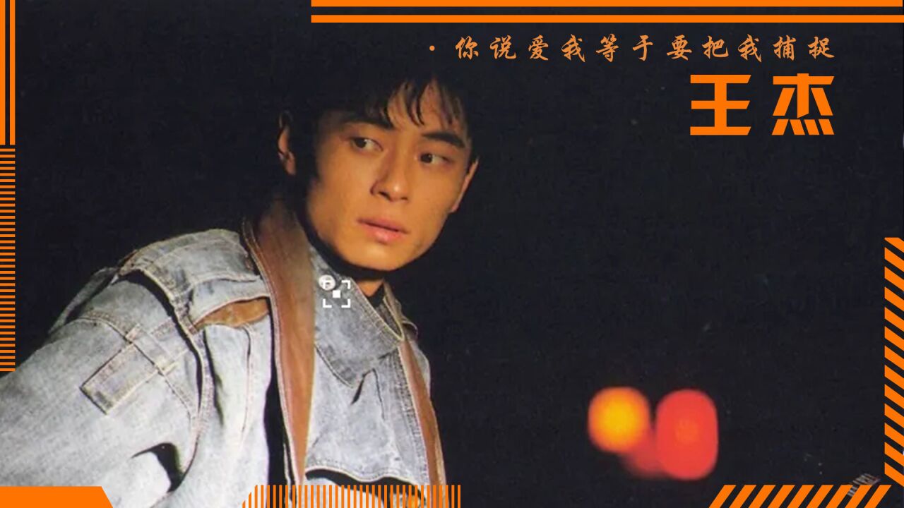 王杰巅峰时期有多狂？三首神作称霸乐坛30年，却被同行毒哑嗓子！_腾讯视频