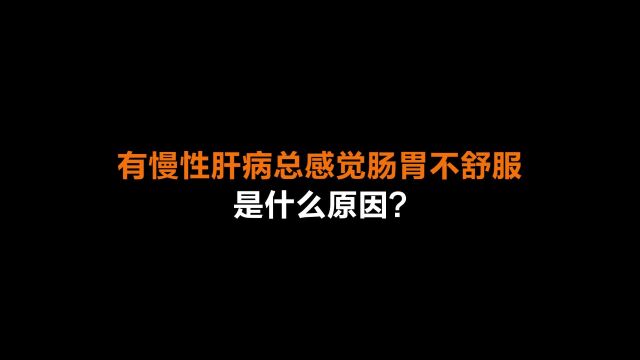 武汉肝病专家詹建华:有慢性肝病总感觉肠胃不舒服是什么原因?