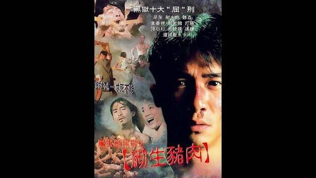 第5集丨黑狱断肠歌之砌生猪肉